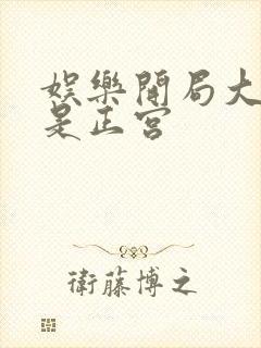 娱乐开局大幂幂是正宫