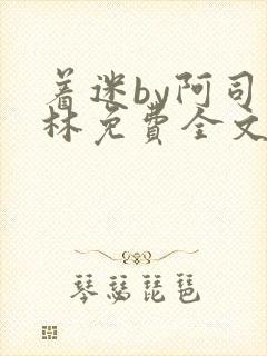 着迷by阿司匹林免费全文阅读