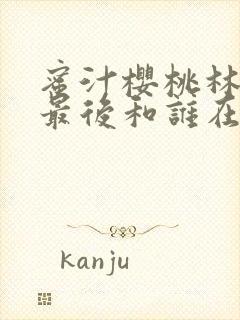 蜜汁樱桃林妙妙最后和谁在一起了