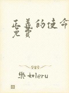 正义的使命全文免费