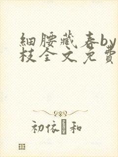 细腰藏春by韫枝全文免费阅读