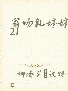 翁吻乳婷婷小玲21