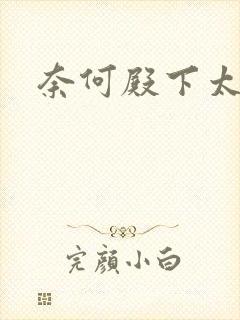 奈何殿下太妖娆