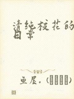 清纯校花的被擒日常