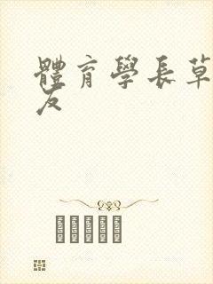 体育学长草了室友