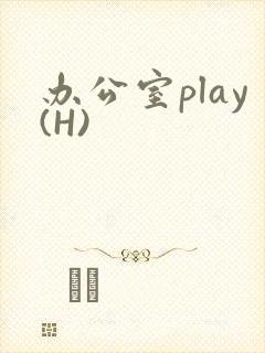 办公室play(H)