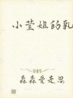 小莹姐的乳汁