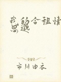 我的合租情人贾思邈