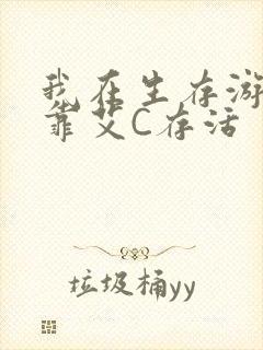 我在生存游戏里靠艾C存活