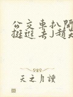 公交车扒开稚嫩挺进去J赵知梨