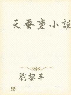天蚕变小说