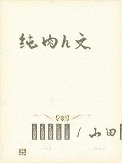 纯肉h文
