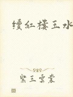 续红楼玉水之缘