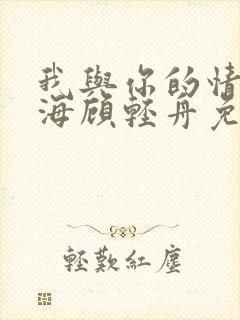 我与你的情深似海顾轻舟免费阅读