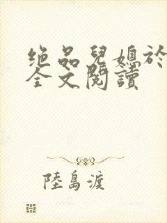 绝品儿媳于素欣全文阅读