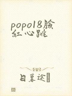 popo18脸红心跳