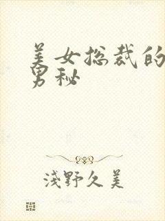 美女总裁的贴身男秘