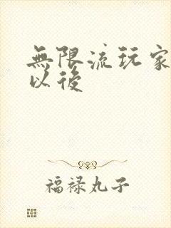 无限流玩家退休以后