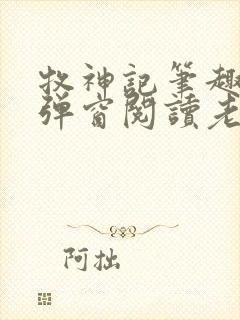 牧神记笔趣阁无弹窗阅读老鬼