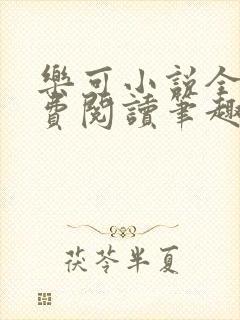 乐可小说全文免费阅读笔趣阁