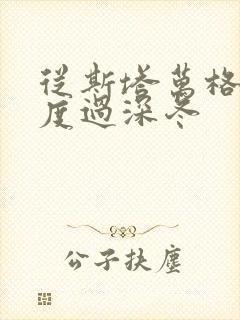 从斯塔万格与你度过深冬