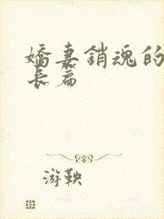 娇妻销魂的交换长篇