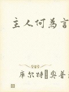 主人何为言少钱