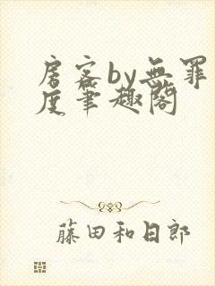 房客by无罪国度笔趣阁