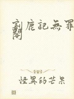 割鹿记无罪笔趣阁