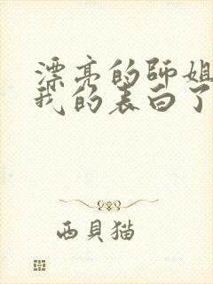 漂亮的师姐接受我的表白了