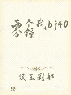 两个我bj40分钟