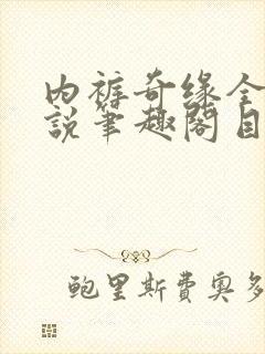 内裤奇缘全本小说笔趣阁目录