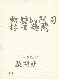 软腰by阿司匹林笔趣阁