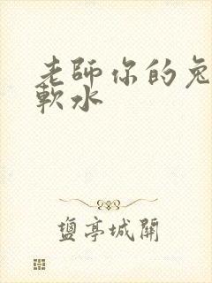 老师你的兔子好软水
