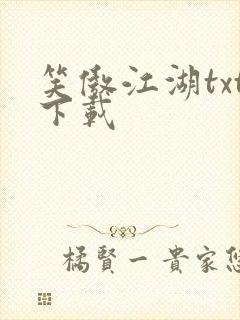 笑傲江湖txt下载