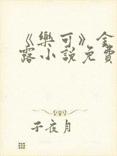 《乐可》金银花露小说免费在线阅读