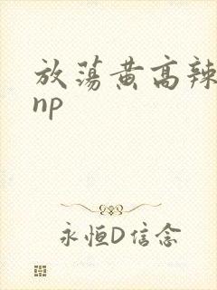 放荡黄高辣h文np