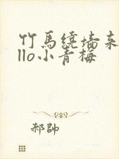 竹马绕墙来hello小青梅