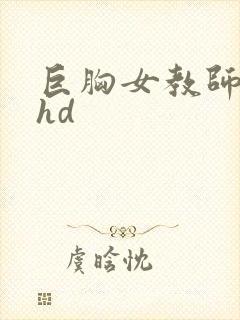 巨胸女教师秘书hd