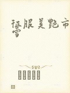 征服美艳市长宁雪