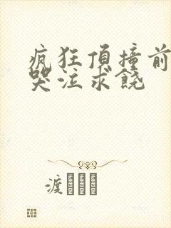 疯狂顶撞前列腺哭泣求饶