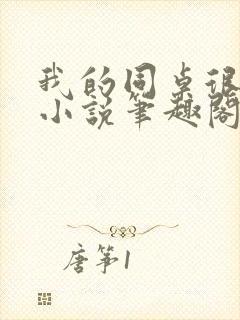 我的同桌很娇软小说笔趣阁免费阅读全文