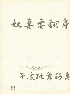 奴妻要翻身