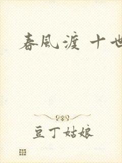 春风渡 十世