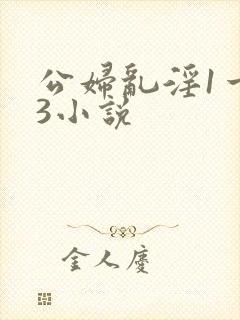 公妇乱淫1一13小说