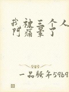 我被三个人开三门痛晕了