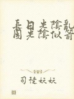 长日光阴乱作一团光阴似箭时渺渺笔趣