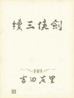 续三侠剑