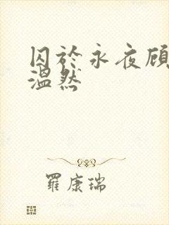 囚于永夜顾昀迟温然