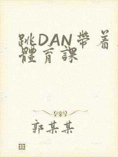 跳DAN带着上体育课